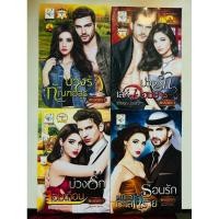 ราคา ชุดบ่วงรัก 1.บ่วงรักทัณฑ์อสูร 2.บ่วงรักเล่ห์จอมมาร 3.บ่วงรักจอมเถื่อน 4.ร้อนรักเหยี่ยวทะเลทราย โดยพรรณารา (27164701843)