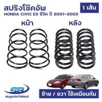 ราคา สปริงโช๊คอัพ HONDA CIVIC ES DIMENSION ซีวิค ปี 2001-2005 หน้า,หลัง (ซ้าย-ขวาใช้เหมือนกัน) คอยล์สปริง (22559367643)