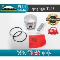 ราคา ชุดลูกสูบ TL43 ใช้กับเครื่องตัดหญ้า Mitsubishi รุ่น TL43 (17382658460)