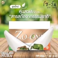 ราคา สูตร2 ดื้อยา ผลิตภัณฑ์เสริมอาหาร Zo-one by So-ar โซวัน บาย โซอา (1กล่อง/10แคปซูล) (3438920173)