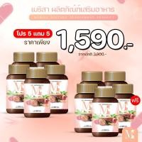 ราคา 5 แถม 5 เมริสา วัยทอง ปรับสมดุลฮอร์โมน อาหารเสริมสำหรับผู้หญิง ลดตกขาว ปวดประจำเดือน 1กระปุก 30เม็ด (27961082423)