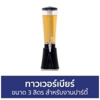 ราคา ทาวเวอร์เบียร์ ขนาด 3 ลิตร สำหรับงานปาร์ตี้ - เทาวเวอร์เบียร์ (18235455986)