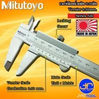ราคา Mitutoyo เวอร์เนีย คาลิปเปอร์หน่วยมิลความละเอียด0.02มิล รุ่น 530 - Vernier Caliper Graduation 0.02mm Metric Series 530 (7384571316)