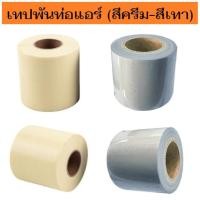 ราคา (เทปสีครีม-สีเทา) เทปพันท่อแอร์ เทปพันท่อ แบบไม่มีกาว 2*16 หลา สีครีม-สีเทา เหนียว แน่น ไม่ขาดง่าย ทนต่อทุกสภาพอากาศ (21589810095)