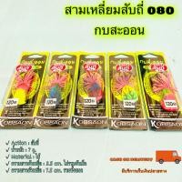 ราคา เหยื่อปลอม ตกปลา สามเหลี่ยมสับถี่No.1 080 กบสะออน kobsaoon (18789440075)