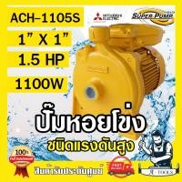 ราคา MITSUBISHI ปั๊มน้ำหอยโข่ง รุ่น ACH-1105S ปั๊มน้ำไฟฟ้า 1" x 1" x 1.5HP 220V 1นิ้ว 1.5แรงม้า มิตซูบิชิ ชนิดแรงดันสูง (10082932462)