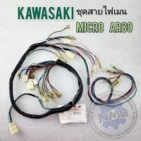 ราคา สายไฟ micro ar80 ชุดสายไฟ micro ar80 kawasaki micro (24279190109)