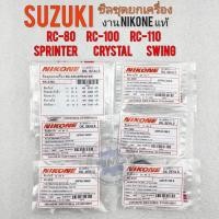 ราคา ซีลชุดยกเครื่อง rc-80 rc-100 rc-110 crystal swing sprinter ซีลชุด suzuki rc80 rc100 rc110 คริสตัล สวิง สปินสเตอร์ (20135702240)