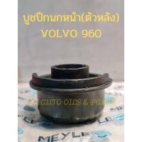 ราคา บูชปีกนกหน้า(ตัวหลัง) VOLVO 960 (Made in Germany) (17788425719)