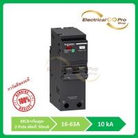 ราคา Schneider เบรกเกอร์กันดูด RCBO 2 Pole 10 kA 16A-63A (22148082656)