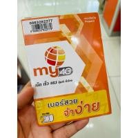 ราคา Sim My by nt เล่นเน็ตไม่อั้น นาน 12 เดือน #เบอร์มงคล#เบอร์สวย#เบอร์เรียงชุด (26566555961)