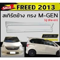 ราคา สเกิร์ตข้าง สเกิร์ตข้างรถยนต์ FREED 2013 ทรงMUGEN พลาสติกABS (งานดิบไม่ทำสี) (22105695124)
