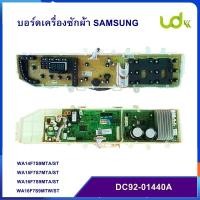 ราคา บอร์ดเครื่องซักผ้าซัมซุง(เมนบอร์ด+ดิสเพย์) SAMSUNG พาร์ท DC92-01440A อะไหล่แท้ WA14F7S9MTA/ST : WA15F7S7MTA/ST (28770677219)