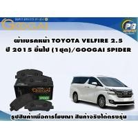ราคา ผ้าเบรคหน้า TOYOTA VELFIRE 2.5 ปี 2015 ขึ้นไป (1ชุด)/GOOGAI SPIDER (22274354528)