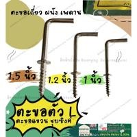 ราคา ตะขอตัวL ตะขอตัวแอล (ครบทุกเบอร์) ชุบซิงค์ ตะขอ ขอตัวแอล ขอตัวl ตะขอแขวน ตะขอเกี่ยว ตะขอติดผนัง ติดเพดาน (18694301924)