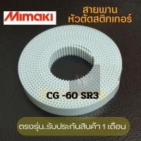 ราคา สายพานสำหรับหัวตัด Mimaki มิมากิ CG-60 SR3 ตรงรุ่น (มีรับประกันสินค้า1เดือน) (23218783373)