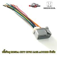 ราคา ปลั๊กวิทยุ HONDA CITY CIVIC JAZZ ACCORD สายไฟวิทยุตัวเมีย ฮอนด้า สำหรับเครื่องเล่นติดรถจากโรงงาน เครื่องเสียงติดรถยนต์ (8765393141)