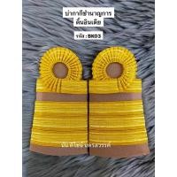 ราคา อินทรธนูข้าราชการกากี ระดับชำนาญการ -ชำนาญการพิเศษ ดิ้นอินเดีย (22480447043)