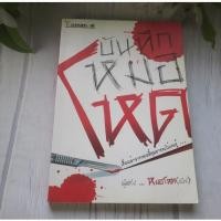ราคา บันทึกหมอโหด - หนังสือมือสอง (29215437004)