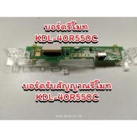 ราคา บอร์ดรีโมท ทีวีโซนี่ ตัวรับสัญญาณ รีโมท TV SONY KDL-40R550C (28607274118)