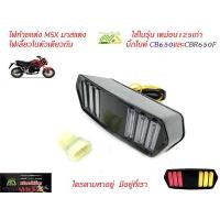 ราคา ไฟท้ายแต่ง Msx ทรงมัสแตง ไฟเลี้ยวในตัวใส่่รุ่นเดม่อน125/CB650/CBR650F/อุปกรณ์แต่งMSX (8701325652)