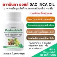 ราคา ส่งฟรี‼️น้ำมันถั่วดาวอินคา อเมซอน กิฟฟารีน บำรุงสมอง มีโอเมก้า6 ต้านอนุมูลอิสระ Amazon Dao Inca Oil Giffarine 60แคปซูล (15153741813)