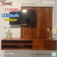 ราคา ตู้ทีวีบิ้วอิน ราคาประหยัด วัสดุ ไม้ยางพารา ทำสีย้อมไม้ ติดตั้งโคราช บุรีรัมย์ติดตั้งฟรี (27103099131)