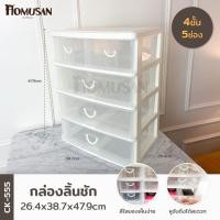 ราคา KEYWAY กล่องลิ้นชัก 4 ชั้น 5 ช่อง ( CK-555 ) ขนาด 39x 26.5 x 50 cm (6542752578)