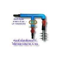 ราคา ท่อแยกลม เข้าออก 4 หุน มีวาวปรับ กับท่อแยกสแตนเลส 6 หัว (4034343952)