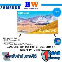 ราคา 82TU8100 SAMSUNG Crystal UHD TV 4K SMART TV 82 นิ้ว 82TU8100 (12948384600)