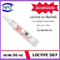 ราคา LOCTITE567 ( PIPE SEALANT loctite 567-50 ) ขนาด 50 ml. น้ำยาซีลเกลียว ทนอุณหภูมิสูงถึง 400 °F และทนต่อสารทำละลายได้ดี (24886162967)