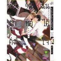 ราคา หากรักนั้นถักทอได้ดั่งใจ มังงะ (เล่มเดียวจบ) มือหนึ่ง (21679348156)