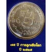 ราคา เหรียญ 10 บาทนิกเกิล พ.ศ.2525 วาระที่ 8 75 ปี ของการกำเนิดลูกเสือโลก (23673169846)