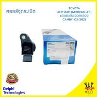 ราคา 1 ชิ้น คอยล์จุดระเบิด คอยล์หัวเทียน Delphi TOYOTA ESTIMA/HARRIER/LEXUS RX300 ES300 (1MZ-FE) (GN10536) (24852847513)