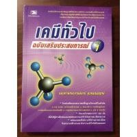ราคา หนังสือเคมีทั่วไป ฉบับเสริมประสบการณ์ เล่ม1 (8268827176)
