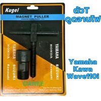 ราคา ดูดจานไฟ Kugel เวฟ110i wave110i ยามาฮ่า คาวาซากิ ตัวดูดจานไฟ ดูดล้อแม่เหล็ก ถอดล้อแม่เหล็ก ล้อดูดแม่เหล็ก (17392143774)