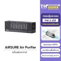 ราคา [พร้อมส่ง] AIRSURE Air Purifier เครื่องฟอกอากาศ กรองอากาศ กรองฝุ่น PM2.5 (23236371869)