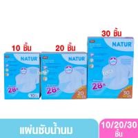 ราคา NATUR เนเจอร์ แผ่นซับน้ำนมเนเจอร์ 10/20/30 ชิ้น (1585208823)