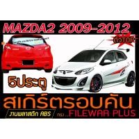 ราคา MAZDA2 2009-2012 5ประตู(ตัวTOP) สเกิร์ตรอบคัน รอบคัน ทรงFILEWAR PLUS พลาสติกABS(ไม่ได้ทำสี) (3964914018)