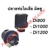 ราคา ปลายท่อไอเสีย พร้อม ห่วงรัดปลายท่อไอเสีย มิตซู รุ่น Di ( Di800 Di1000 Di1200 ) ห่วงรัดปลายท่อ ปลายท่อไอเสียมิตซู (12212771615)