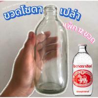ราคา ขวดโซดาเปล่า(มือสอง) ขนาด325มล พร้อมใช้งาน แพ็ค12ขวด (29613843795)