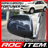 ราคา ROC ITEM ครอบกระจกมองข้าง Toyota Fortuner ไม่มีไฟเลี้ยว เคฟลาร์ Kevlar ฝาครอบ ฟอร์จูนเนอร์ กระจกข้าง ชุดแต่ง Carbon (7337495496)