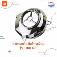 ราคา ฝาครอบใบพัดโครเมี่ยมฟีโน่ มีโอ (Fino Mio) (10157033359)