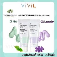 ราคา [พร้อมส่ง] The Face Shop Air Cotton Make Up Base SPF30/PA++ 40 ml. เบสรองพื้นเกาหลี (10053554539)