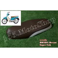 ราคา เบาะรถจักรยานยนต์ Honda Dream Super Cub (ผ้าเบาะสีน้ำตาล) สินค้าคุณภาพดีเยี่ยมโรงงานมาตรฐาน (6069704983)