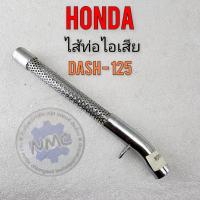ราคา ใหม่ ใส้ท่อ dash125 ใส้ท่อแดช125 ใส้ท่อไอเสีย dash125 ใส้ท่อไอเสีย honda dash125 (23348953130)
