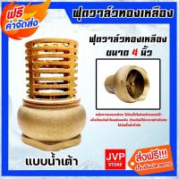 ราคา ฟุตวาล์วทองเหลืองน้ำเต้า ขนาด 4 นิ้ว (Foot valve) ฟุตวาล์วทองเหลือง ฟุตวาล์วกรองน้ำ ตัวกรองทองเหลือง ทนทาน (22856250754)