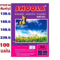 ราคา Shoola inkjet photo paper Glossy กระดาษอาร์ตมัน 130G/160G/180G/230G (100sheets)กันน้ำ (3173850255)
