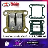ราคา ROBIN หรีดลาล์วเครื่องตัดหญ้า 411 แท้ หรีดวาล์ว ลิ้นวาล์ว (17777350403)