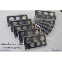 ราคา กล่องใส่เหรียญสมัยรัชกาลที่ ๙ (1 ชุด มีจำนวน 10 กล่อง) (1371852755)